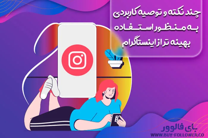 استفاده بهینه تر از اینستاگرام