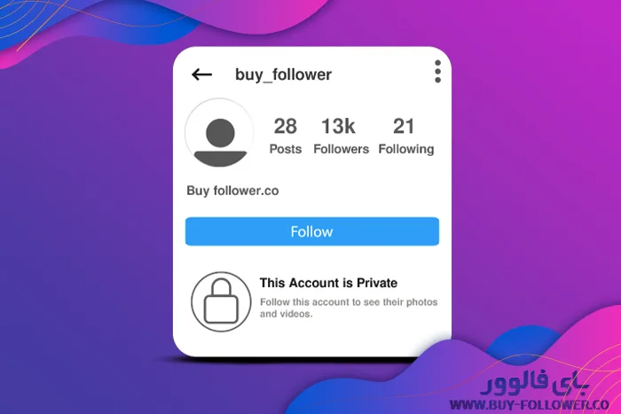 پرایویت کردن پیج اینستاگرام