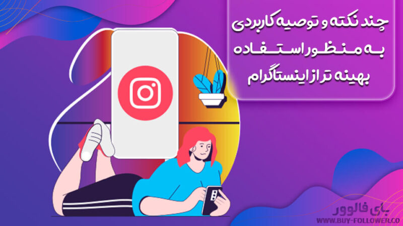 استفاده بهینه تر از اینستاگرام