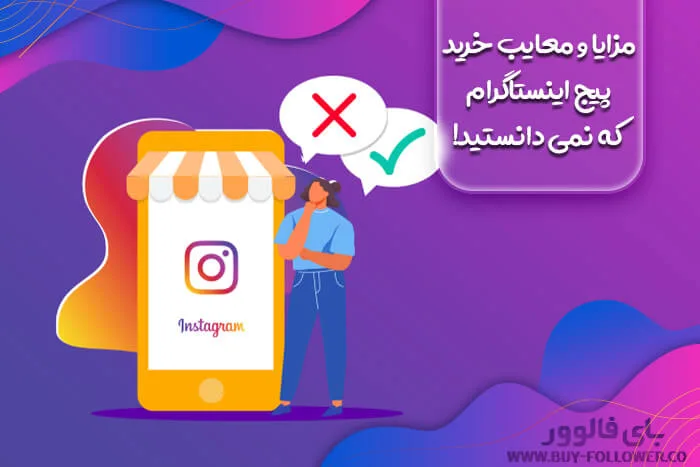 مزایا و معایب خرید پیج اینستاگرام که نمی دانستید!
