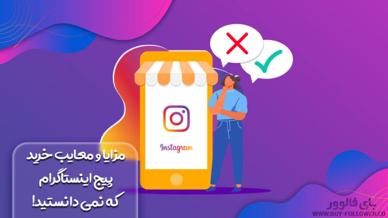 مزایا و معایب خرید پیج اینستاگرام که نمی دانستید!