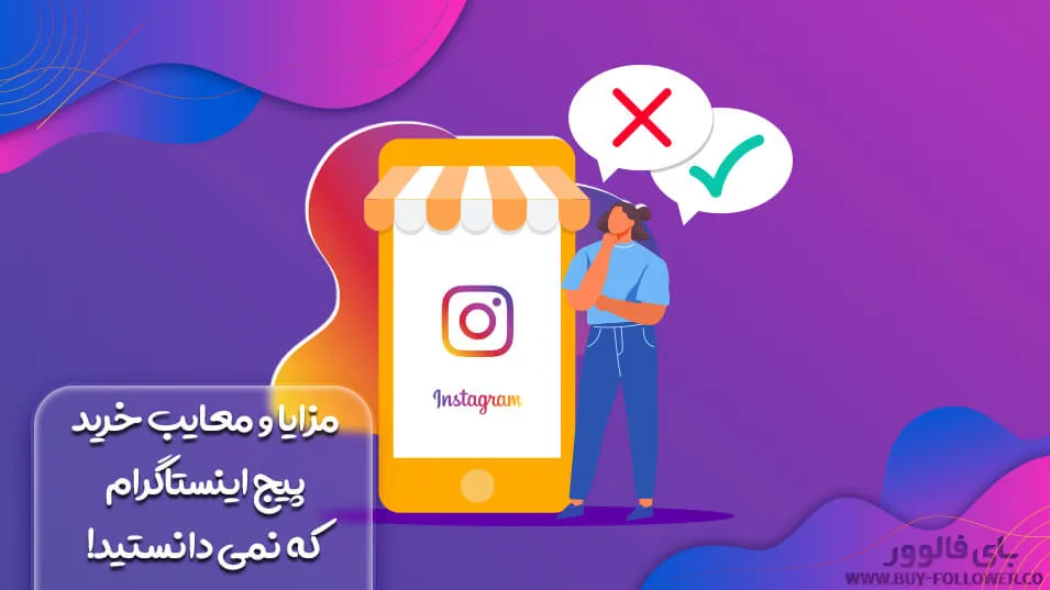 مزایا و معایب خرید پیج اینستاگرام که نمی دانستید!