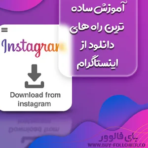 دانلود از اینستاگرام
