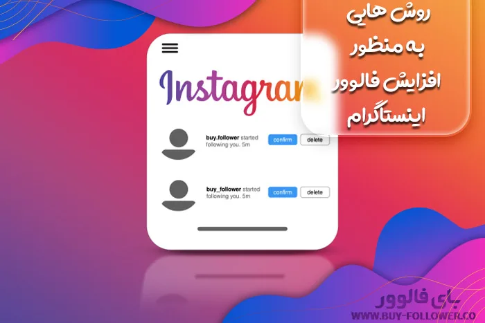 روش هایی به منظور افزایش فالوور اینستاگرام