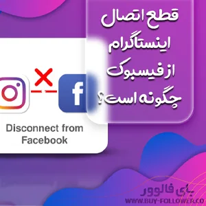 قطع اتصال اینستاگرام از فیسبوک چگونه است؟