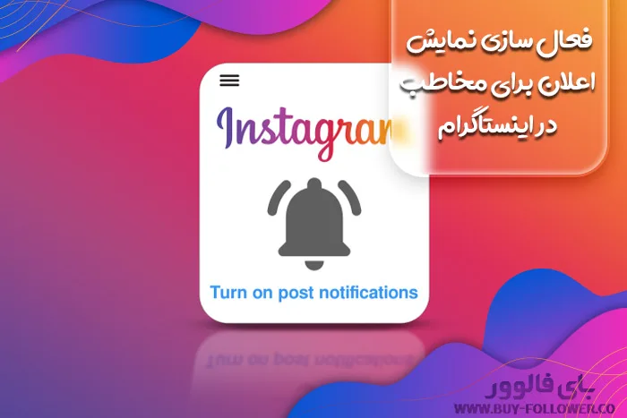 فعال سازی نمایش اعلان برای مخاطب در اینستاگرام