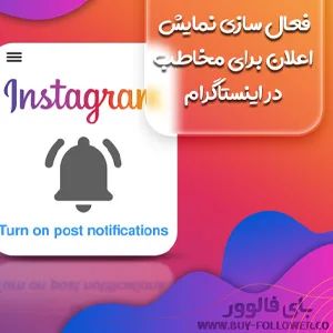 فعال سازی نمایش اعلان برای مخاطب در اینستاگرام
