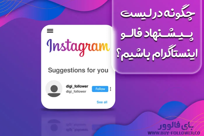 چگونه در لیست پـیـشـنهاد فالـو اینستاگرام باشیم؟