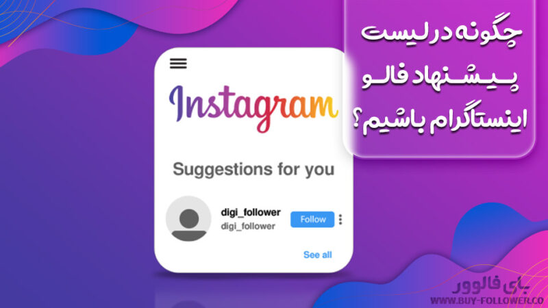 چگونه در لیست پـیـشـنهاد فالـو اینستاگرام باشیم؟