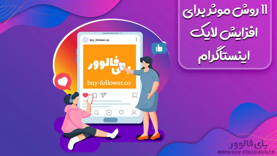 11 روش موثر برای افزایش لایک اینستاگرام