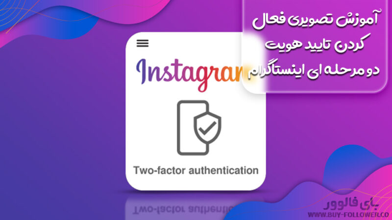 آموزش تصویری فعال کردن تایید هویت دو مرحله ای اینستاگرام