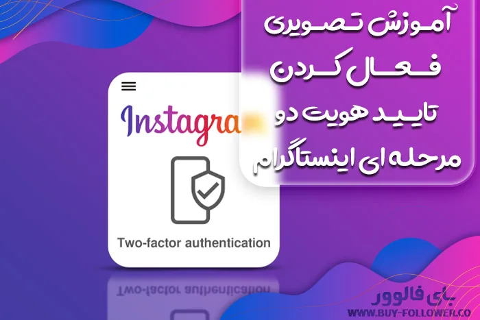 فعال سازی تایید دو مرحله ای اینستاگرام