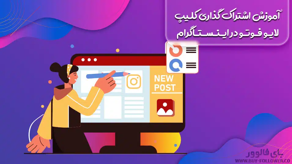 آموزش اشتراک گذاری کلیپ لایو فوتو در اینستاگرام (Live Photo)