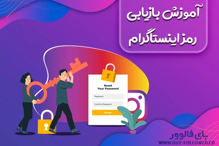 آموزش بازیابی رمز اینستاگرام