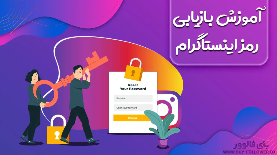 فراموش کردن رمز اینستاگرام