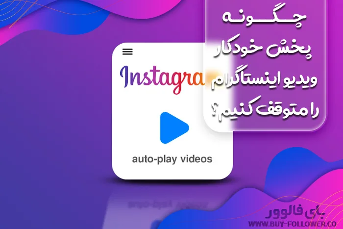 چگونه پخش خودکار ویدیو اینستاگرام را متوقف کنیم؟