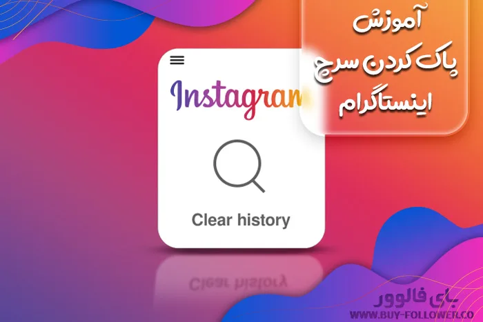 آموزش پاک کردن سرچ اینستاگرام