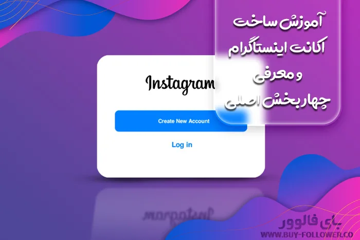 آموزش ساخت اکانت اینستاگرام