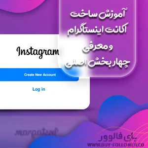 آموزش ساخت اکانت اینستاگرام