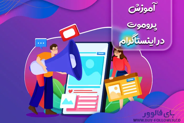 آموزش پروموت در اینستاگرام یا ارسال پروموشن در اینستاگرام