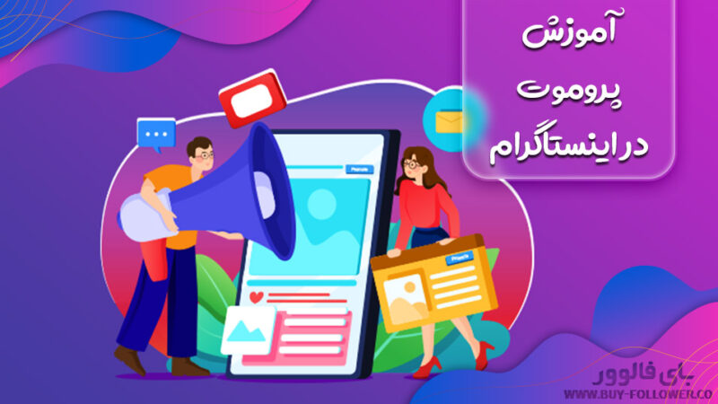 آموزش پروموت در اینستاگرام
