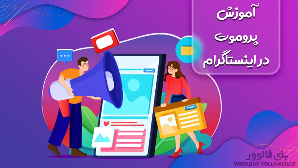 آموزش پروموت در اینستاگرام