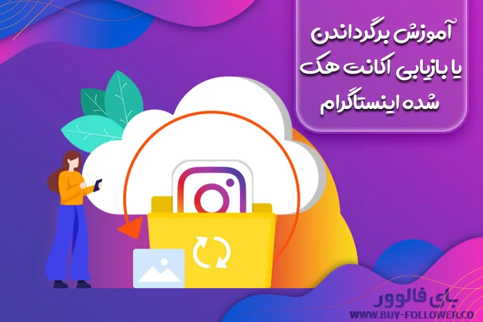 آموزش برگرداندن یا بازیابی اکانت هک شده اینستاگرام