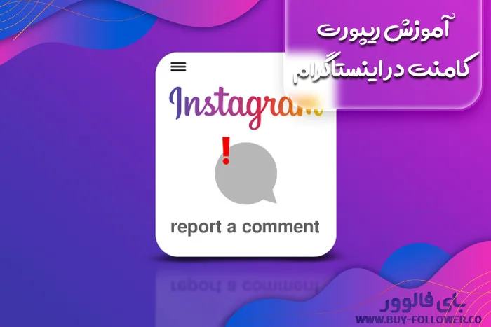 آموزش ریپورت کامنت در اینستاگرام