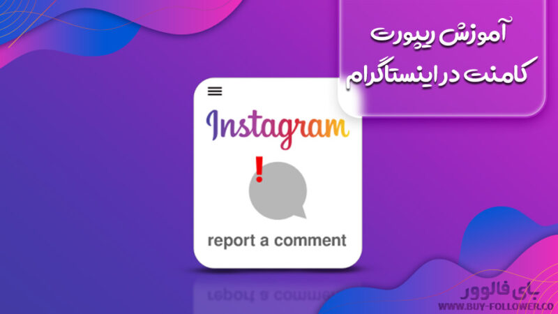 آموزش ریپورت کامنت در اینستاگرام