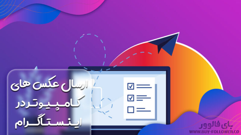 گذاشتن چند عکس در یک پست اینستاگرام با کامپیوتر