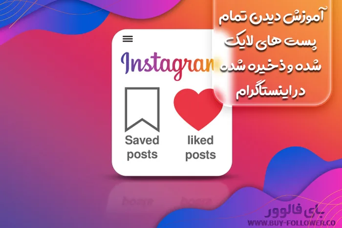 آموزش دیدن تمام پست های لایک شده و ذخیره شده در اینستاگرام