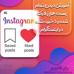 آموزش دیدن تمام پست های لایک شده و ذخیره شده در اینستاگرام