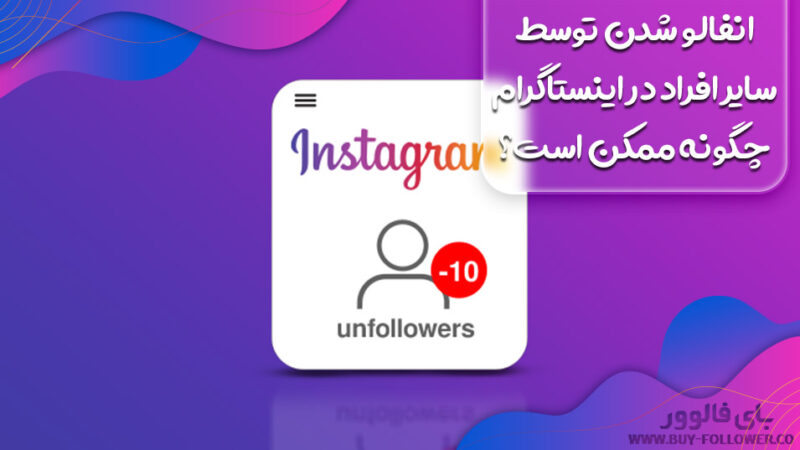 انفالو شدن توسط سایر افراد در اینستاگرام چگونه ممکن است؟