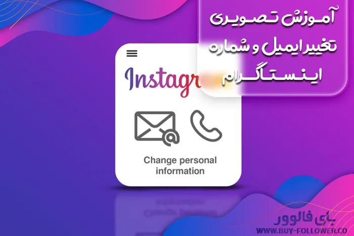 آموزش تصویری تغییر ایمیل و شماره اینستاگرام