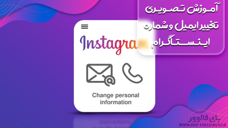 آموزش تصویری تغییر ایمیل و شماره اینستاگرام