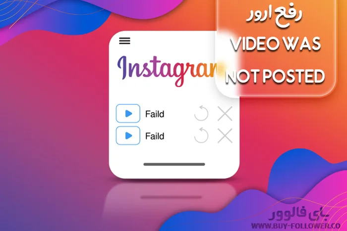 آموزش رفع مشکل آپلود فیلم در اینستاگرام