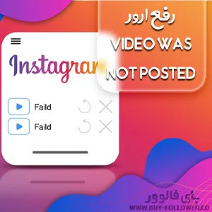آموزش رفع مشکل آپلود فیلم در اینستاگرام