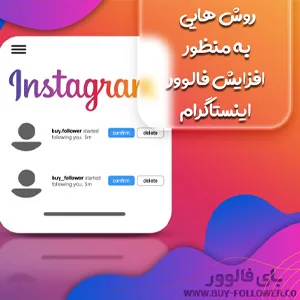 روش هایی به منظور افزایش فالوور اینستاگرام