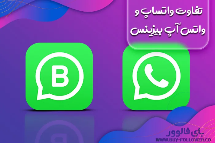 چه تفاوتی میان واتساپ و واتس‌ آپ بیزینس وجود دارد؟ 