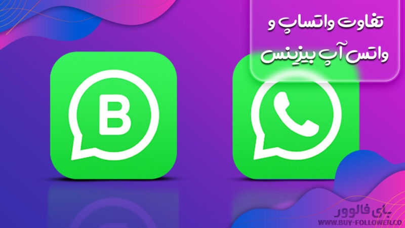 چه تفاوتی میان واتساپ و واتس‌ آپ بیزینس وجود دارد؟