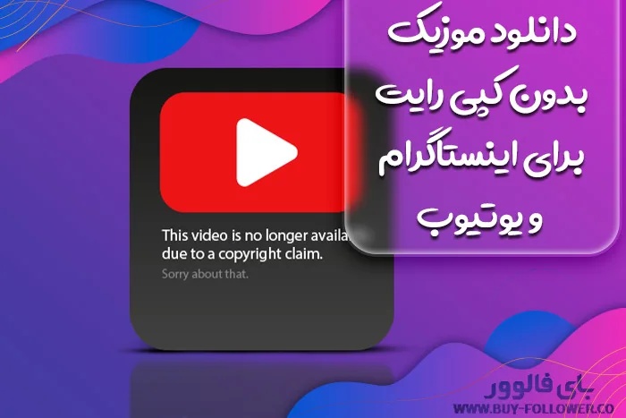 دانلود موزیک بدون کپی‌ رایت برای اینستاگرام و یوتیوب