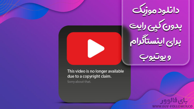 دانلود موزیک بدون کپی‌ رایت برای اینستاگرام و یوتیوب