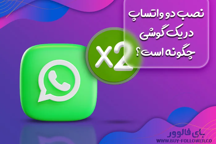 نصب دو واتساپ در یک گوشی چگونه است؟