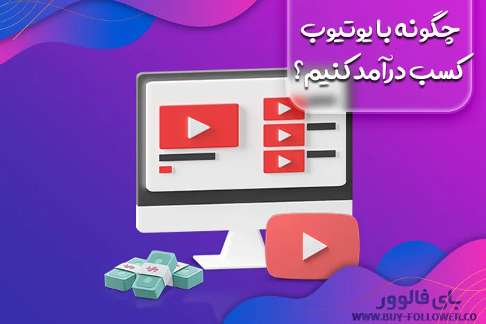 چگونه با یوتیوب کسب درآمد کنیم؟