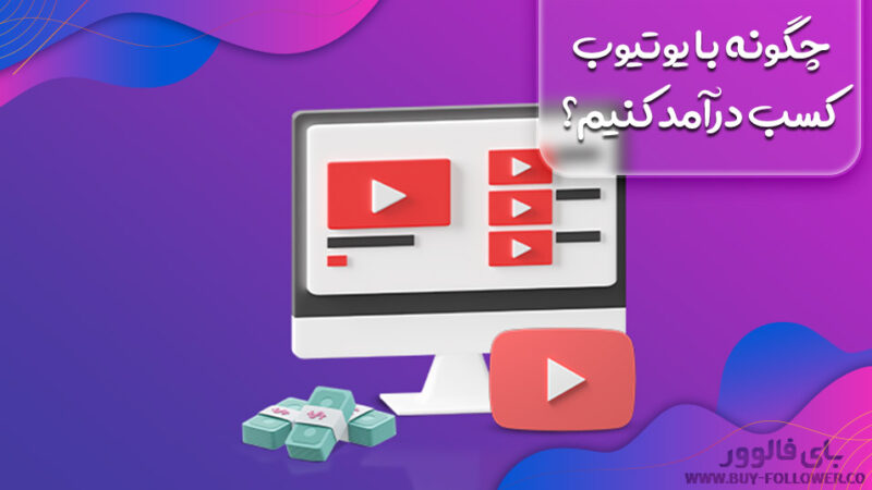 چگونه با یوتیوب کسب درآمد کنیم؟