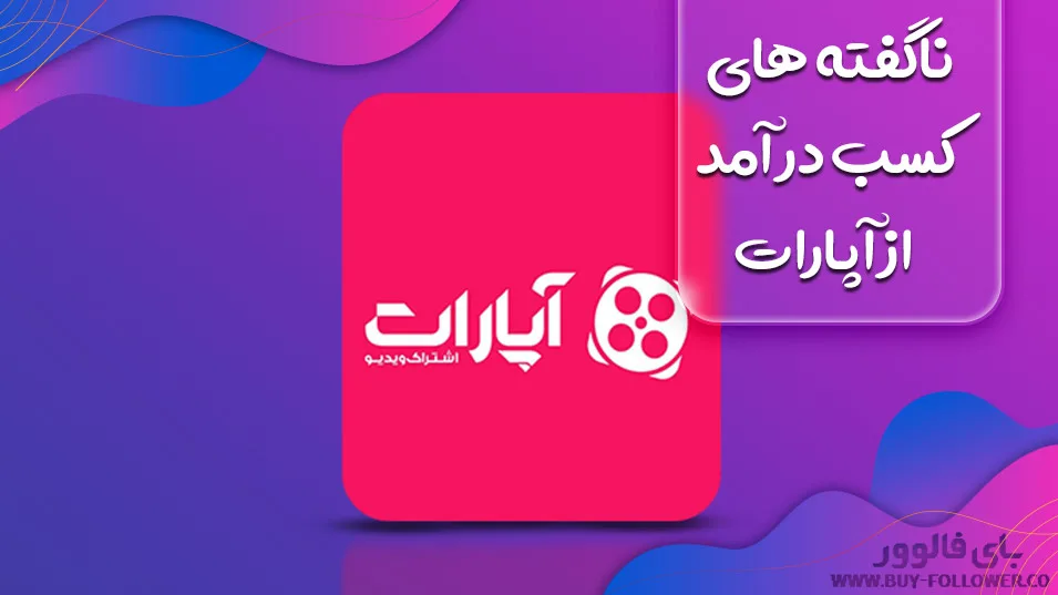کاور ناگفته های کسب در آمد از آپارات