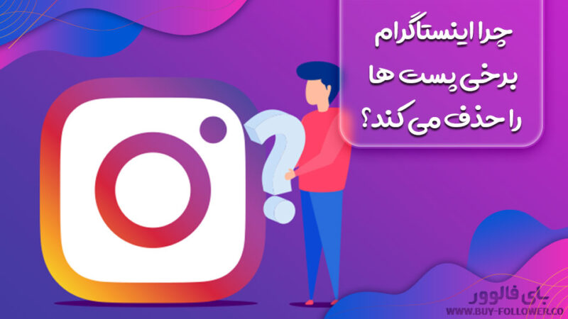 چرا اینستاگرام برخی پست ‌ها را حذف می ‌کند؟