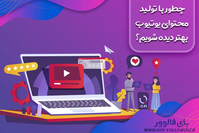 چطور با تولید محتوای یوتیوب بهتر دیده شویم؟ 