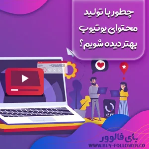 چطور با تولید محتوای یوتیوب بهتر دیده شویم؟