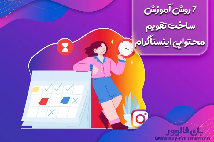 7 روش آموزش ساخت تقویم محتوایی اینستاگرام